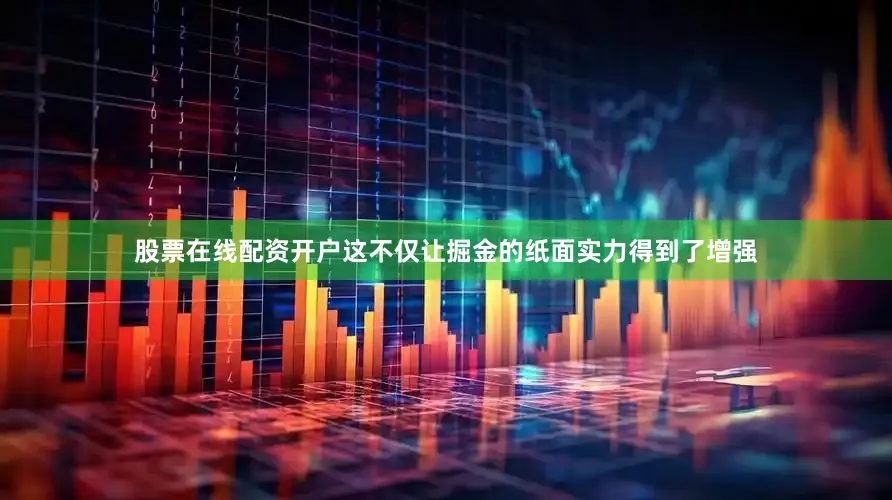股票在线配资开户这不仅让掘金的纸面实力得到了增强