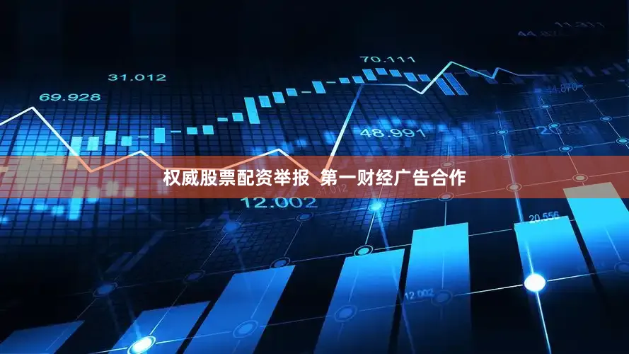 权威股票配资举报  第一财经广告合作