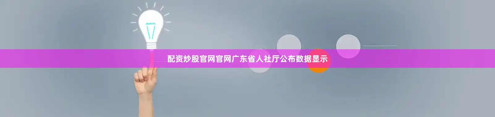 配资炒股官网官网广东省人社厅公布数据显示