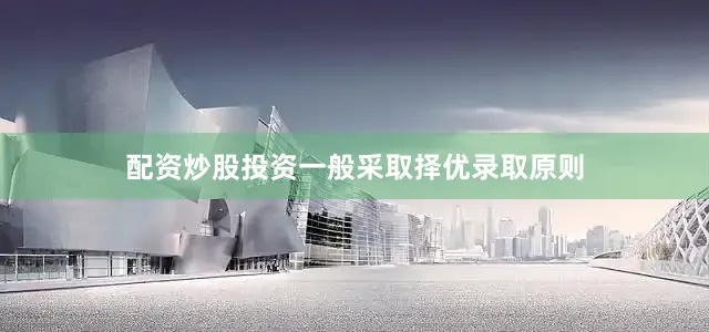 配资炒股投资一般采取择优录取原则