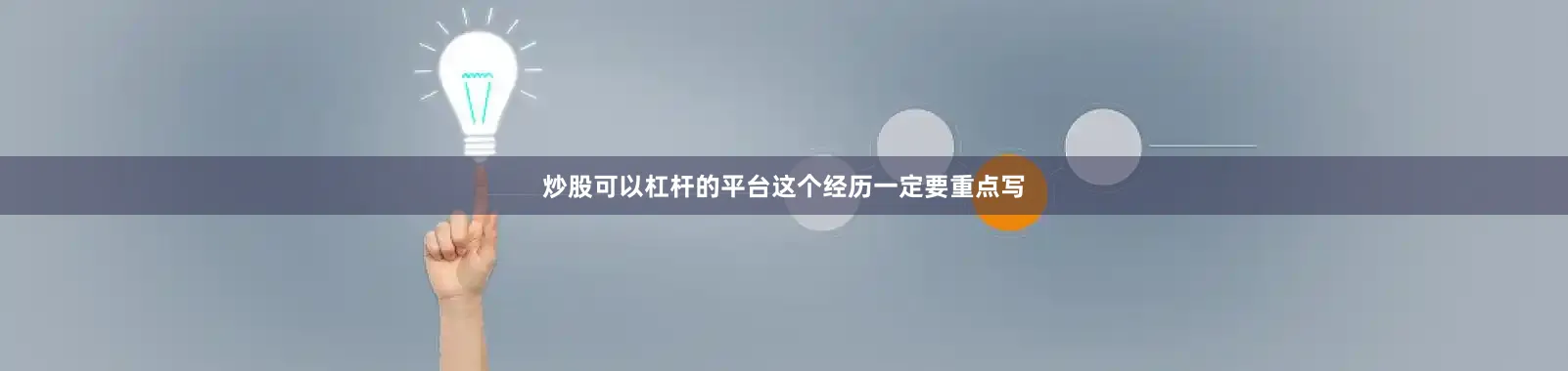 炒股可以杠杆的平台这个经历一定要重点写