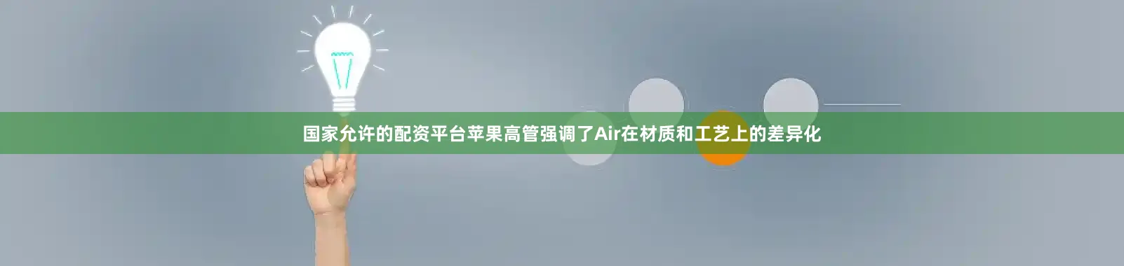 国家允许的配资平台苹果高管强调了Air在材质和工艺上的差异化